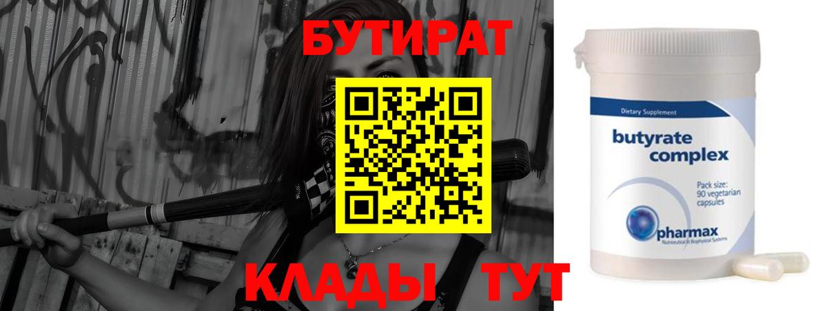 Клинцы  БУТИРАТ 99%  Вход с VPN 